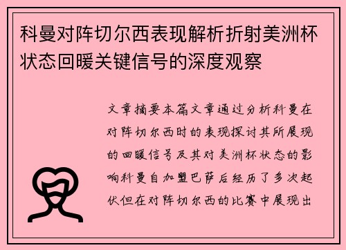 科曼对阵切尔西表现解析折射美洲杯状态回暖关键信号的深度观察