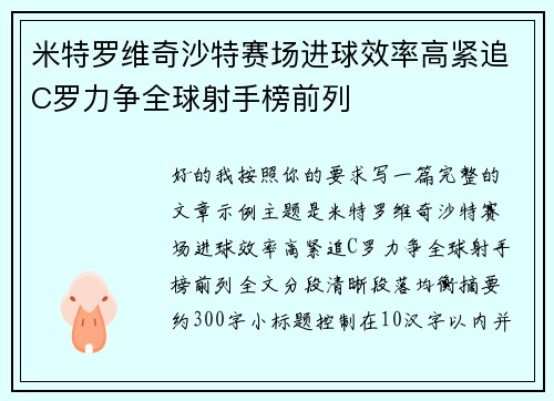 米特罗维奇沙特赛场进球效率高紧追C罗力争全球射手榜前列