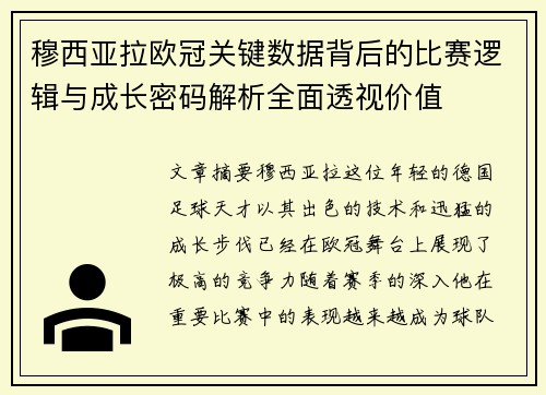 穆西亚拉欧冠关键数据背后的比赛逻辑与成长密码解析全面透视价值