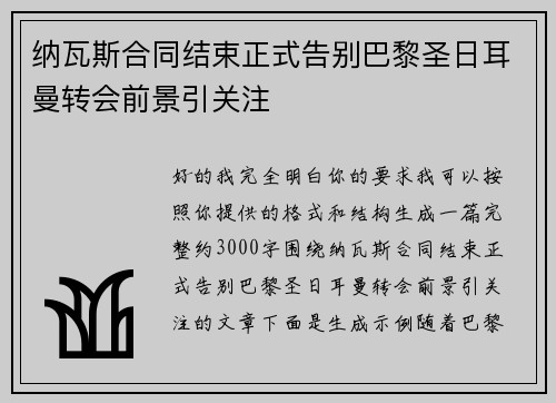 纳瓦斯合同结束正式告别巴黎圣日耳曼转会前景引关注