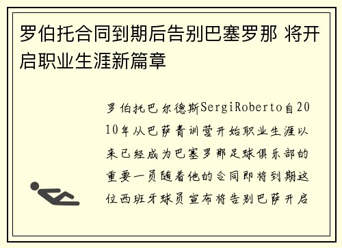 罗伯托合同到期后告别巴塞罗那 将开启职业生涯新篇章