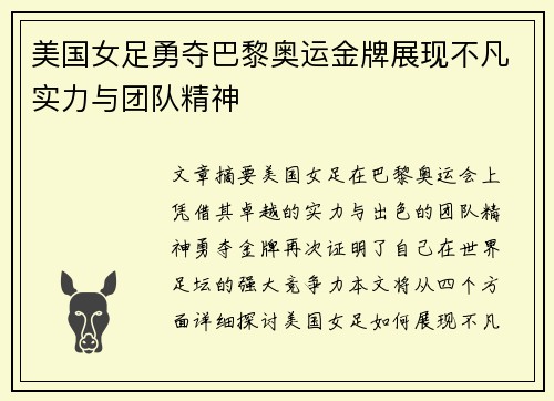 美国女足勇夺巴黎奥运金牌展现不凡实力与团队精神