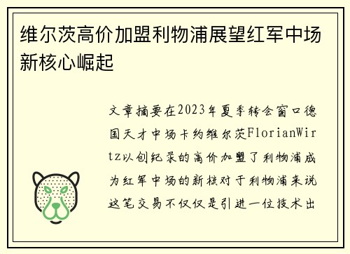 维尔茨高价加盟利物浦展望红军中场新核心崛起