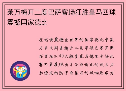 莱万梅开二度巴萨客场狂胜皇马四球震撼国家德比 莱万梅开二度巴萨客场狂胜皇马四球震撼国家德比