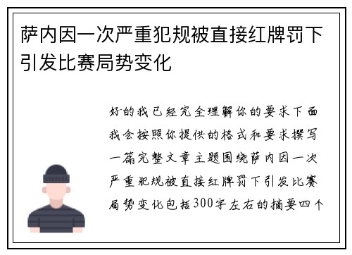 萨内因一次严重犯规被直接红牌罚下引发比赛局势变化