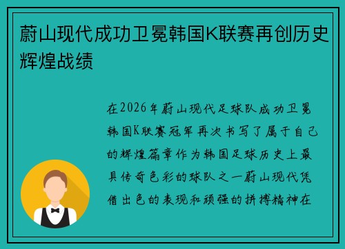 蔚山现代成功卫冕韩国K联赛再创历史辉煌战绩