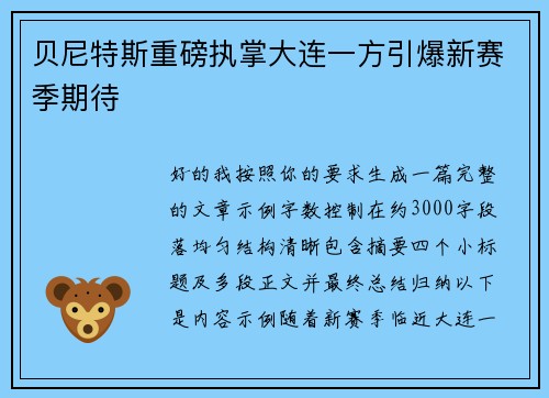 贝尼特斯重磅执掌大连一方引爆新赛季期待