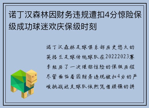诺丁汉森林因财务违规遭扣4分惊险保级成功球迷欢庆保级时刻