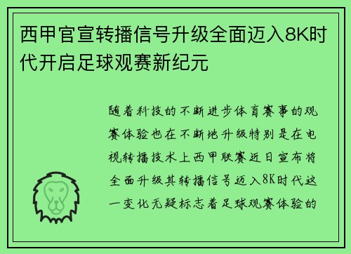 西甲官宣转播信号升级全面迈入8K时代开启足球观赛新纪元 西甲官宣转播信号升级全面迈入8K时代开启足球观赛新纪元