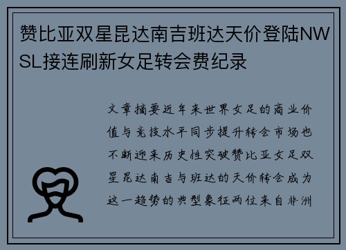 赞比亚双星昆达南吉班达天价登陆NWSL接连刷新女足转会费纪录