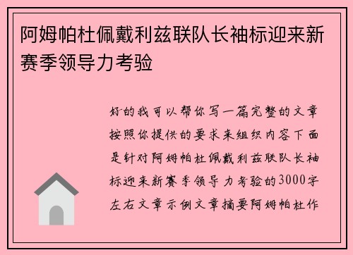 阿姆帕杜佩戴利兹联队长袖标迎来新赛季领导力考验