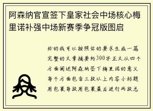 阿森纳官宣签下皇家社会中场核心梅里诺补强中场新赛季争冠版图启 阿森纳官宣签下皇家社会中场核心梅里诺补强中场新赛季争冠版图启