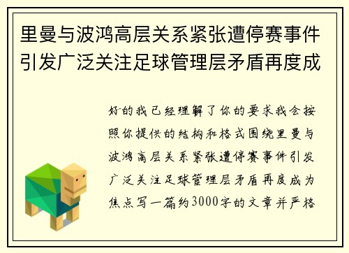 里曼与波鸿高层关系紧张遭停赛事件引发广泛关注足球管理层矛盾再度成为焦点 里曼与波鸿高层关系紧张遭停赛事件引发广泛关注足球管理层矛盾再度成为焦点