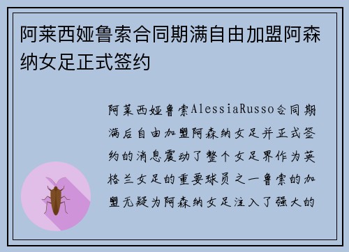 阿莱西娅鲁索合同期满自由加盟阿森纳女足正式签约 阿莱西娅鲁索合同期满自由加盟阿森纳女足正式签约