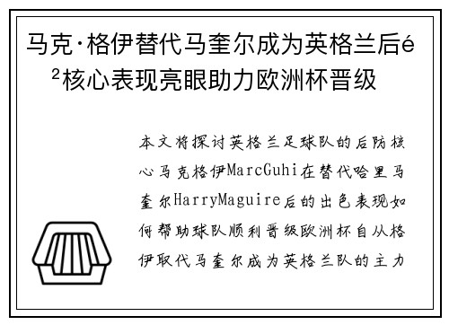 马克·格伊替代马奎尔成为英格兰后防核心表现亮眼助力欧洲杯晋级 马克·格伊替代马奎尔成为英格兰后防核心表现亮眼助力欧洲杯晋级
