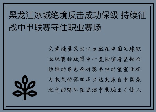 黑龙江冰城绝境反击成功保级 持续征战中甲联赛守住职业赛场 黑龙江冰城绝境反击成功保级 持续征战中甲联赛守住职业赛场