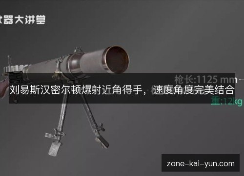 刘易斯汉密尔顿爆射近角得手，速度角度完美结合
